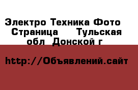 Электро-Техника Фото - Страница 2 . Тульская обл.,Донской г.